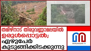 തമിഴ്നാട് തിരുവണ്ണാമലയിൽ ഉരുൾപ്പൊട്ടലിൽ വൻ നാശനഷ്ടം  damage caused by landslides in Thiruvannamalai