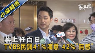 蔣上任百日 TVBS民調41%滿意 42%「無感」｜TVBS新聞@TVBSNEWS02