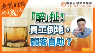 老闆甘苦談｜職場鬼故事-「醉」扯！員工倒地，顧客自助，雇主"被"解約｜