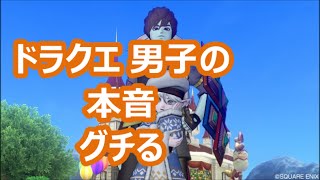 ドラクエ10実況『ドラクエ男子の本音。グチる！ ホモ釣りデートで愚痴りまくる』男塾実況