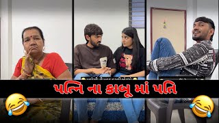 બહુ જુઠ્ઠું બોલે છે 😂 | Crazy Gujjus