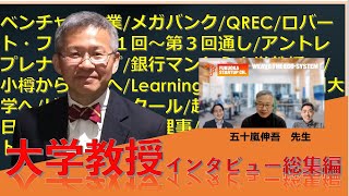 【大学教授インタビューノーカット版:Part1】要望が多かったので、既にアップロードしている五十嵐教授の第１回〜第３回までをノーカットでお送りします。一つずつ聞くもよし、一気に聞くもよし。