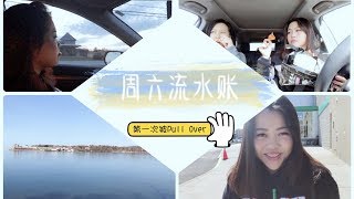 Toronto Vlog II 无目的旅行 II 第一次被Pull Over II 周六流水账 II 原音YUANYIN