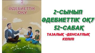 2- сынып. Әдебиеттік оқу. 52- сабақ. Тазалық - денсаулық кепілі. #2сынып #бастауышсабақтары #әдебиет