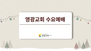 영광교회 수요예배(2/19)