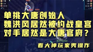 梦幻西游：雪山大事件！单挑大唐魏洪风被约战皇宫？对手也是大唐