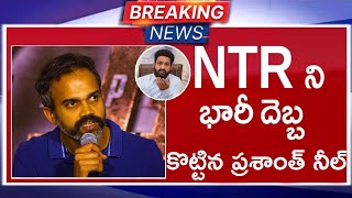 ఎన్టీఆర్ ని భారీ దెబ్బ కొట్టిన ప్రశాంత్ నీల్ ఎందుకో తెలిస్తే షాక్ అయిపోతారు | NTR Prasanth Neel |