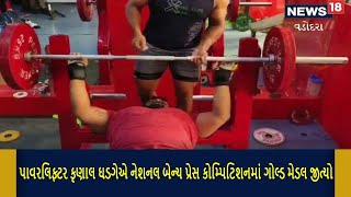 Vadodara | પાવરલિફ્ટર કૃણાલ ઘડગેએ ગોલ્ડ Gold Medal | National Bench Press Competition | Local18