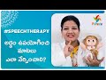 #SpeechTherapy - అద్దం ఉపయోగించి మాటలు ఎలా నేర్పించాలి ?