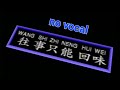 往事只能回味 Wang Shi Zhi Neng Hui Wei 伴奏 karaoke 庄学忠 Zhuang Xue Zhong