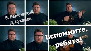 Вспомните, ребята! Кавер на песню В. Берковского и Д. Сухарева