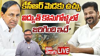 LIVE🔴: కేసీఆర్‌ మెడకు ఉచ్చు | KCR Gets Notices | Power Purchases | #Tolivelugu