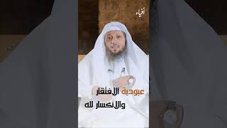 عبودية الافتقار و الانكسار لله | الشيخ سعد العتيق