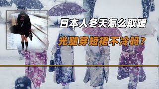 日本冬天零下二三十度，沒有暖氣怎么取暖？光腿穿短裙不冷嗎？