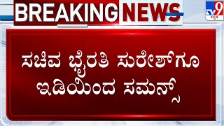 ED Notice To Minister Byrathi Suresh | ಸಚಿವ ಭೈರತಿ ಸುರೇಶ್​ಗೂ ಇಡಿಯಿಂದ ಸಮನ್ಸ್