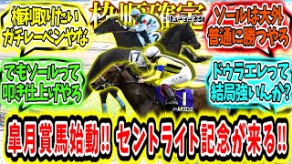 『【枠順確定】皐月賞馬始動‼セントライト記念が来る‼』に対するみんなの反応【競馬の反応集】