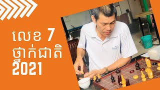 លេខ​1ថ្នាក់​ជាតិ​ឆ្នាំ​ 2021 ម៉េង​ សិរីសម្បត្តិ​ vs​ លេខ​7​ថ្នាក់​ជាតិ​ឆ្នាំ​ 2018 ញឹម​ វ៉ាណារ៉ូ