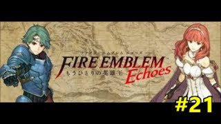 【ファイアーエムブレム・エコーズ　３DS実況】＃２１「３章：解放戦争」事故は怖い…