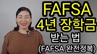 FAFSA 장학금으로 미국 대학 4년 공짜!!!