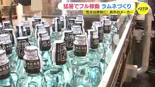 「気分だけでもラムネで爽快に」猛暑でフル稼働　1日2000本製造する日も　ラムネ工場は大忙し