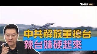 中共解放軍又擾台！辣台妹蔡英文硬起來 少康戰情室 20190416