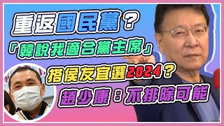 申請回復國民黨籍？趙少康親自說明｜三立新聞網 SETN.com