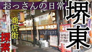 おっさんの日常【堺東の商店街】ここの商店街は立ち飲み屋さんが多い！と思ったｗ