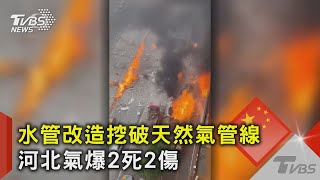 水管改造挖破天然氣管線 河北氣爆2死2傷｜TVBS新聞 @TVBSNEWS02