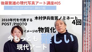 【現代写真アート講座】写真の物質化とは？木村伊兵衛賞4回ノミネート・2010年代を代表する写真家／PICK UP ARTIST 横田大輔