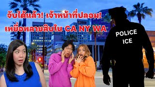 EP.243 จับได้แล้ว! เจ้าหน้าที่ปลอม! เหยื่อหลายสิบใน CA NY WA