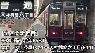 【全区間走行音】Osaka Metro 堺筋線 8300系 東洋IGBT 普通 走行音(天下茶屋〜天神橋筋六丁目)