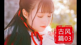 五首冷门却超好听的古风歌曲，回眸一笑百媚生，六宫粉黛无颜色~（古风篇03）part3