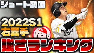 【プロスピA】Sランク右翼手『強さランキング』激戦ポジションライトを強さ順に並べてみた【ショート動画】かーぴCHANNEL No.1035 #Shorts