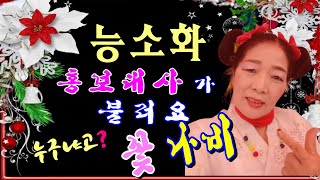 #꽃나비품바#능소화#별천지공연단#칠봉이공연단#가사재중#대나무가요tv💃꽃나비품바🎵능소화🎵(원곡)성심이🎶가사재중🎥대나무가요tv📅23.04.21