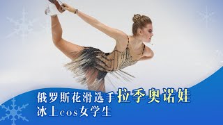 花滑经典！俄罗斯花滑选手拉季奥诺娃冰上cos女学生