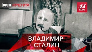 Путин возвращает СССР, Вести Кремля. Сливки, 2 часть, 10 октября 2020