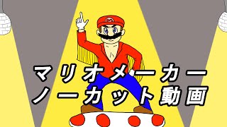 マリオメーカーで面白いコース作る！初見成り上がり実況プレイ動画 ノーカット版 part3