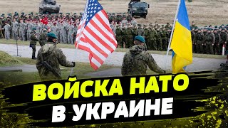 Страны-члены НАТО рассматривают вариант отправки войск в Украину