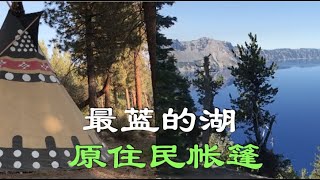 卡特湖Crater Lake游记，世上最蓝最清澈的湖，美如仙镜，让人流连忘返。第1天，住原住民帐篷超有趣...