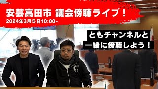 2024年3月5日10:00~　安芸高田市の議会を一緒に傍聴しよう！