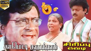 என்கிட்ட மோதாதே முழு நகைச்சுவை | வெண்ணிறடை மூர்த்தி மனோரமா நகைச்சுவை| Vijayakanth, Khusboo, Shobhana