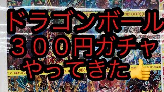 【SDBH】スーパードラゴンボールヒーローズ３００円ガチャやってきた👍