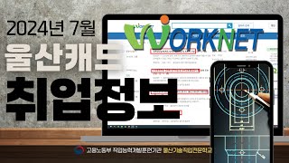 [울산캐드취업] 기계,자동차,조선,소방,플랜트,건설 등 다양한 직종 취업처를 워크넷에서 키워드로 알아보기