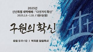 [동선교회 2025.1.6] 월 | 특별새벽예배 - 구원의 확신 (요일 5:11-12) | 박지훈 담임목사