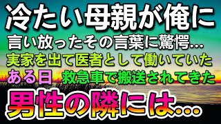 【感動する話】実の母だった家政婦を追い出した両親。俺は実家を出て医者として病院で勤めていた。ある日病院に救急車で搬送された患者に付き添っていた女性に驚愕…【泣ける話】【いい話】