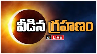 LIVE | భారత్‌లో వీడిన చంద్రగ్రహణం..తెరుచుకోనున్న ఆలయాలు | Chandra Grahan Ends | Lunar Eclipse 2022