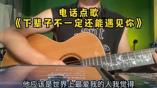 為TA點歌《下輩子不一定還能遇見你》下輩子不一定還能遇見你，所以我很珍惜不敢大意【cover.大勝歌歌】#點歌 #cpop #Eisen