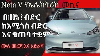 🔴የኤሌክትሪክ መኪና በ100% ብድር መሰጠት ተጀመረ? ዋጋ እና ሙሉ መረጃ አድራሻ/Neta v EV car 100% Credit info,price and address