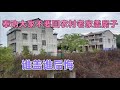 奉劝大家不要回农村老家来建房子，真的谁建谁后悔