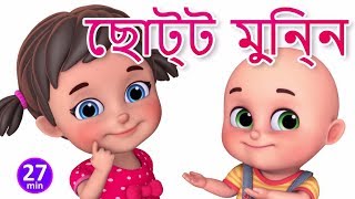 ছোটো আমার মুন্নি - Choti Si Munni - Bengali Rhymes for Children | Jugnu Kids Bangla